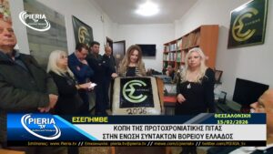 ΚΟΠΗ ΤΗΣ ΠΙΤΑΣ ΣΤΗΝ ΕΝΩΣΗ ΣΥΝΤΑΚΤΩΝ ΒΟΡΕΙΟΥ ΕΛΛΑΔΟΣ (ΕΣΕΠΗΜΒΕ) 15/02/2026.